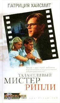 Обложка Талантливый мистер Рипли