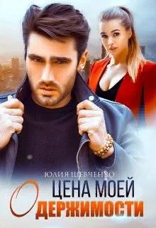 Обложка Цена моей одержимости