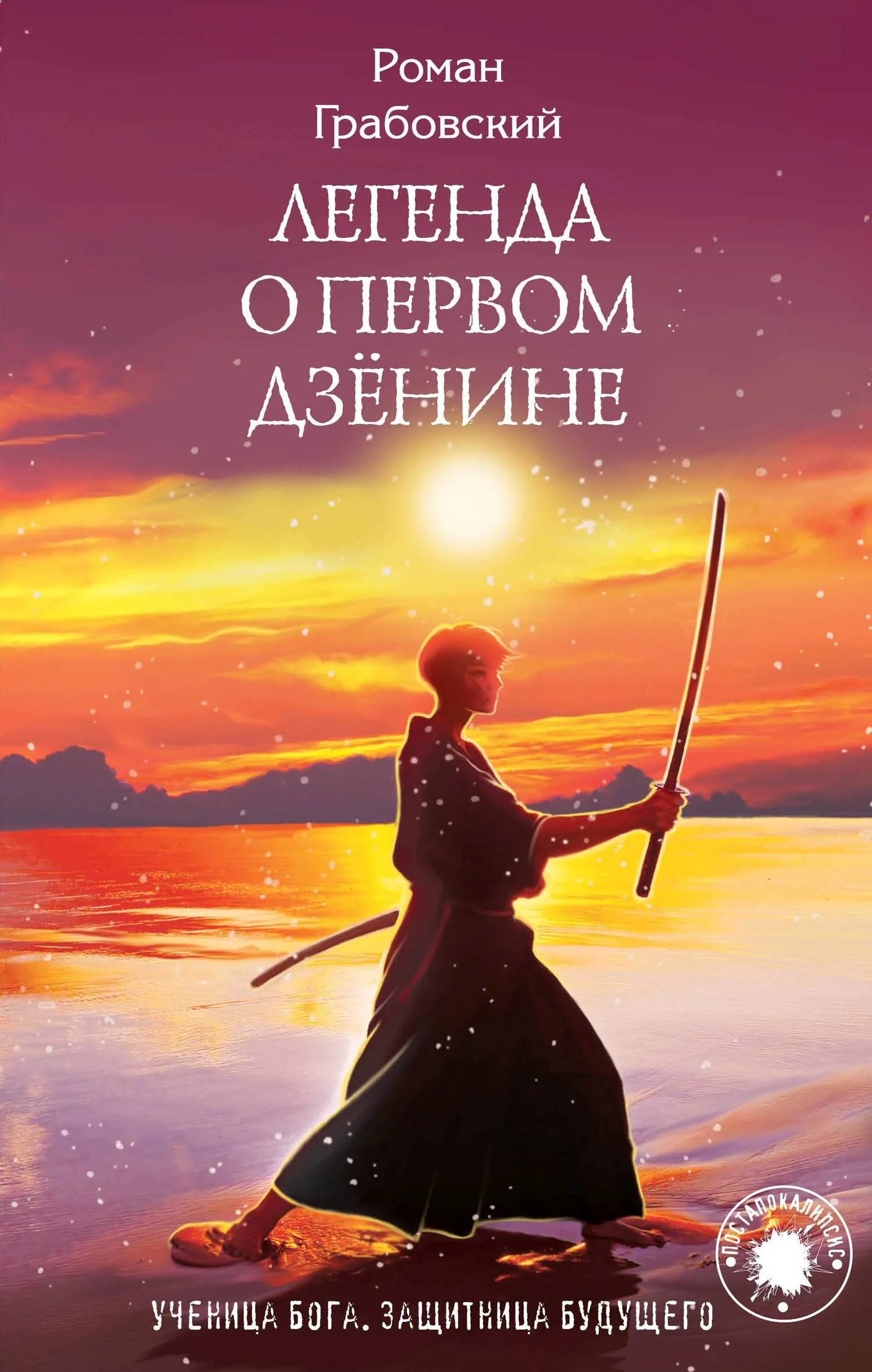 Обложка Легенда о Первом Дзёнине