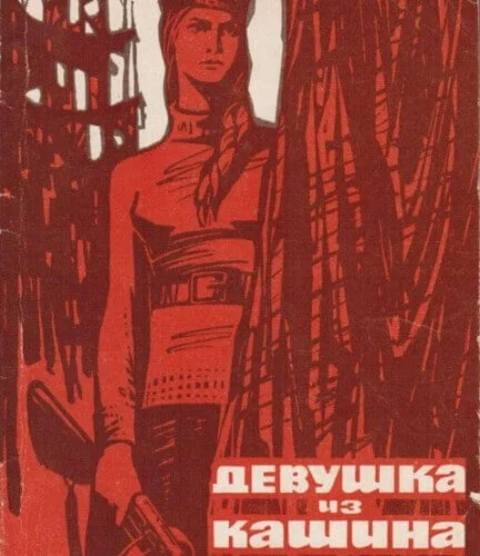 Обложка Девушка из Кашина