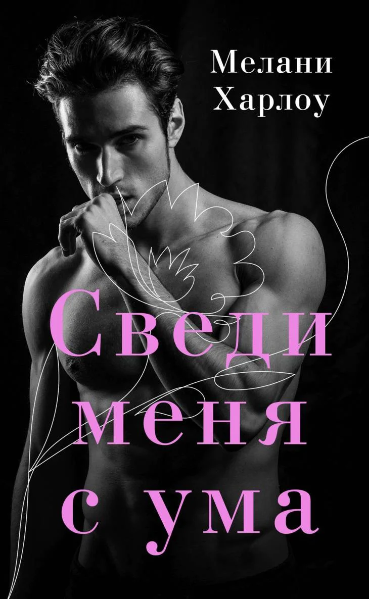 Обложка Сведи меня с ума