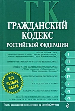 Обложка Гражданский кодекс Российской Федерации. Части первая, вторая, третья и четвертая. Текст с изменениями и дополнениями на 1 ноября 2009 г.