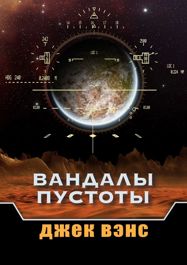 Обложка Вандалы пустоты
