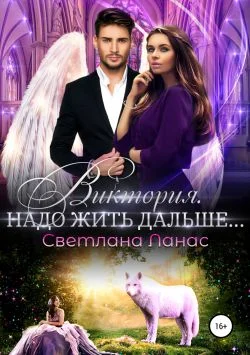 Обложка Виктория. Надо жить дальше…