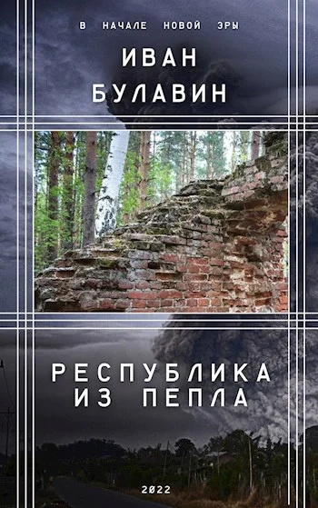 Обложка Республика из пепла