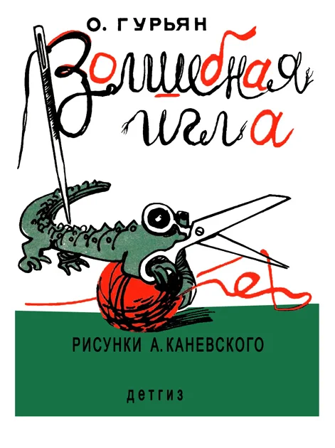 Обложка Волшебная игла