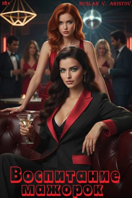 Обложка Воспитание мажорок