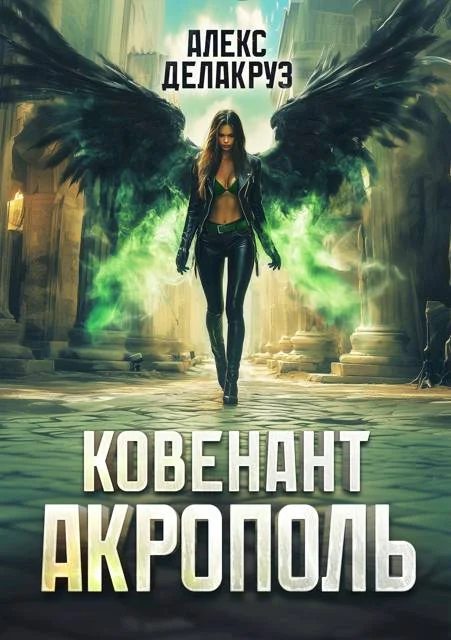 Обложка Ковенант. Акрополь