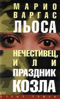 Обложка Нечестивец, или Праздник Козла
