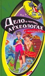 Обложка Дело о черных археологах