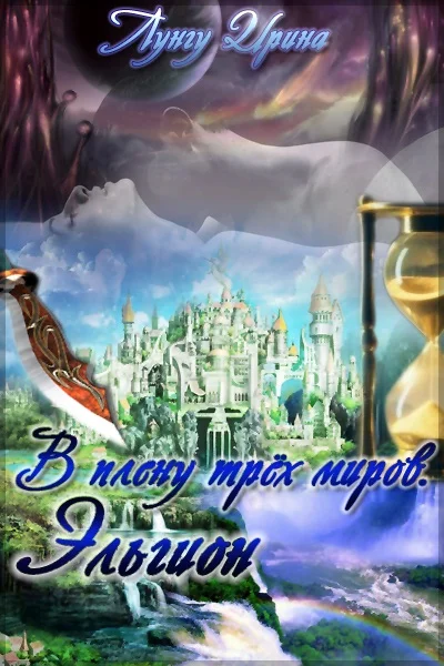 Обложка В плену трёх миров. Эльгион.