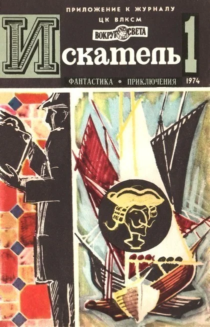 Обложка Искатель. 1974. Выпуск №1