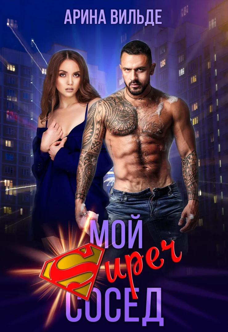 Обложка Мой Super сосед