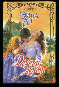 Обложка Дорога любви