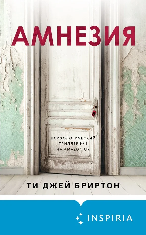 Обложка Амнезия
