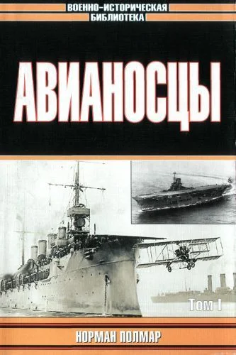Обложка Авианосцы, том 1
