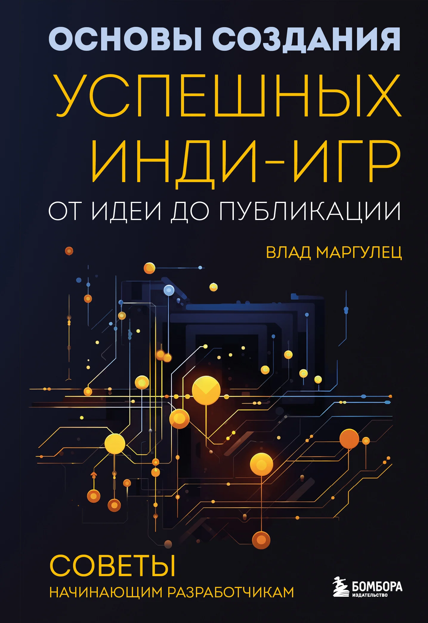 Обложка Основы создания успешных инди-игр от идеи до публикации. Советы начинающим разработчикам