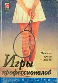 Обложка Игры профессионалов