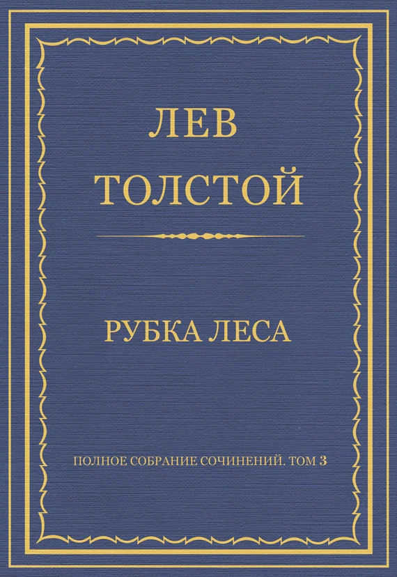 Обложка Рубка леса