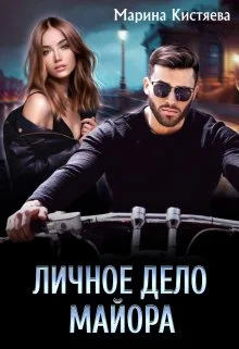 Обложка Личное дело майора