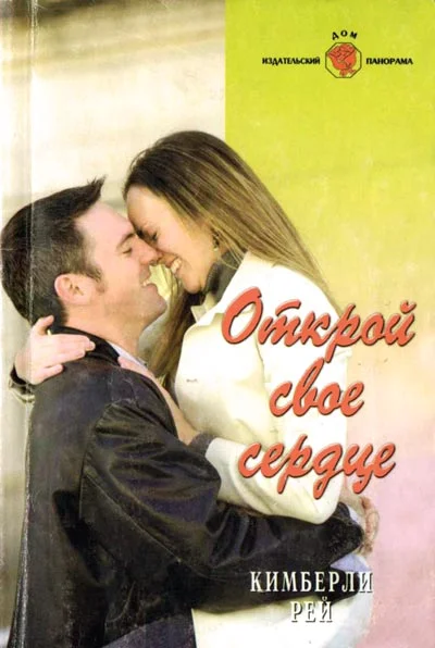 Обложка Открой свое сердце