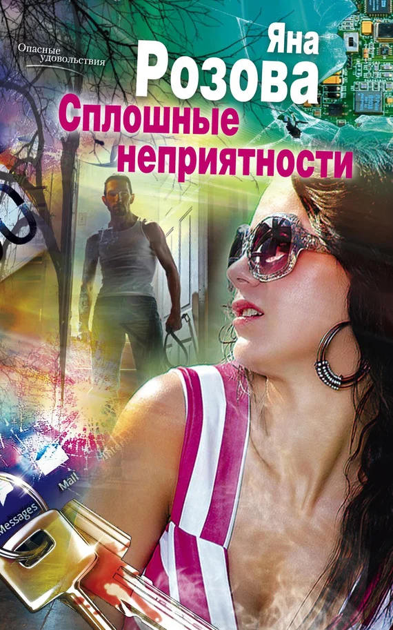 Обложка Сплошные неприятности