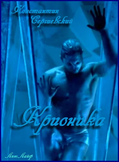 Обложка Крионика