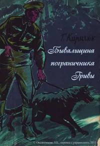 Обложка Бывальщина пограничника Гривы