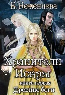 Обложка Хранители Искры