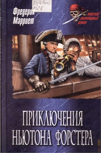Обложка Приключения Ньютона Форстера