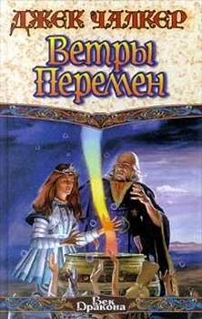 Обложка Ветры перемен