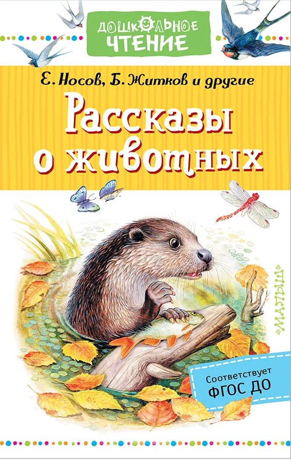 Обложка Рассказы о животных