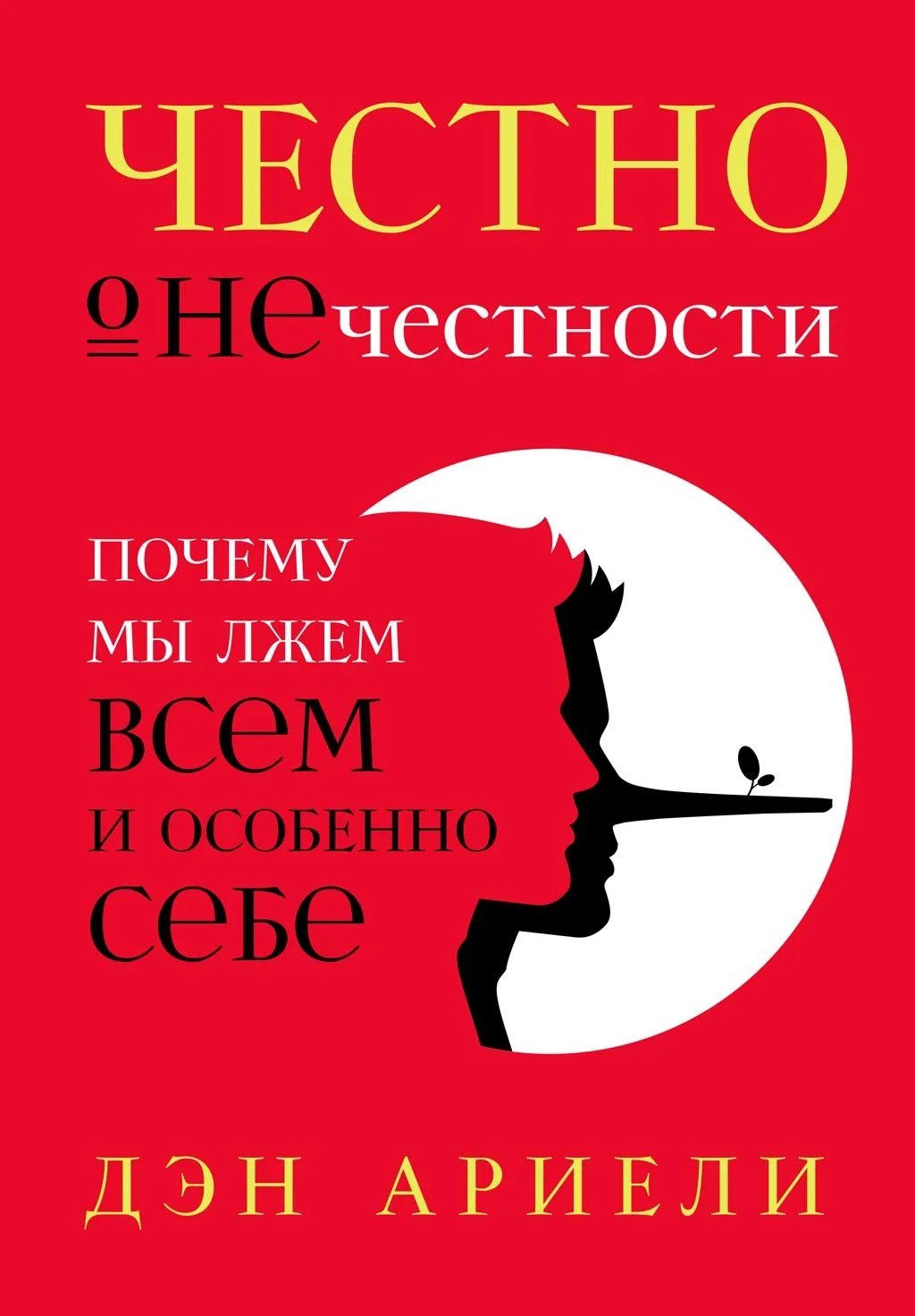 Обложка Честно о нечестности. Почему мы лжем всем и особенно себе