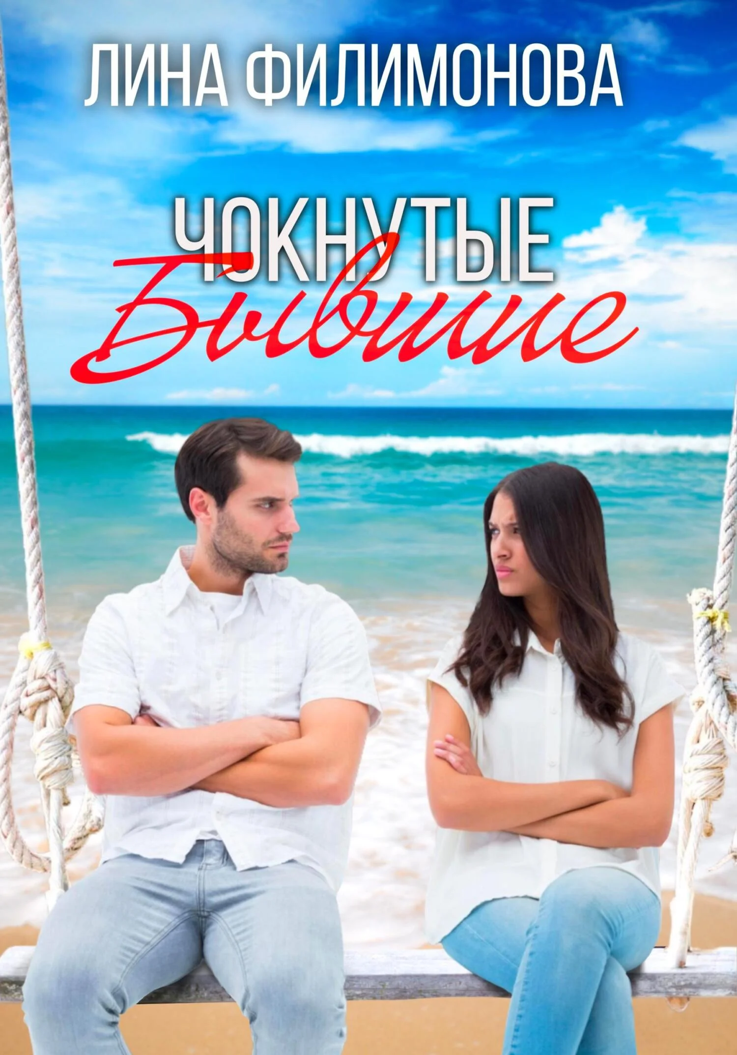 Обложка Чокнутые бывшие