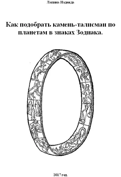 Обложка Как подобрать камень-талисман по планетам в знаках Зодиака