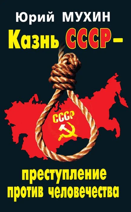 Обложка Казнь СССР – преступление против человечества