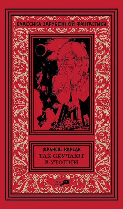 Обложка Так скучают в Утопии