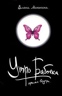 Обложка Утро бабочки
