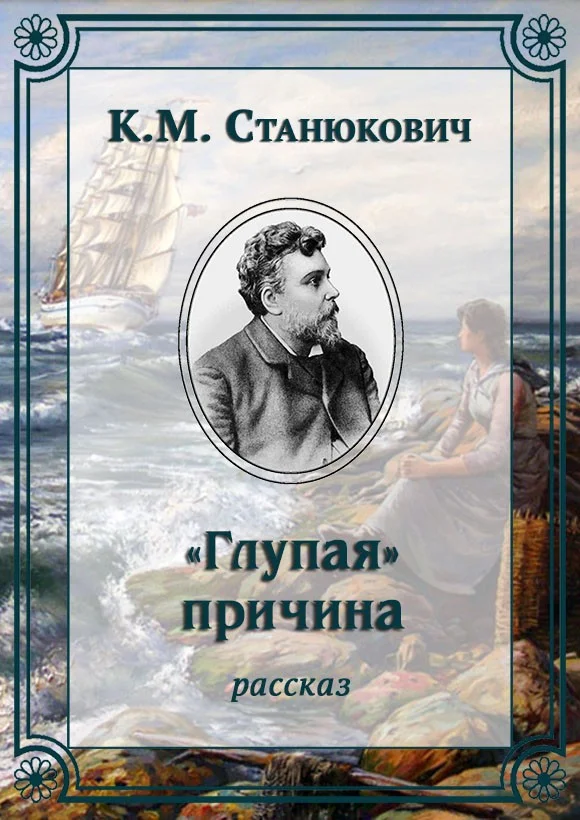 Обложка «Глупая» причина