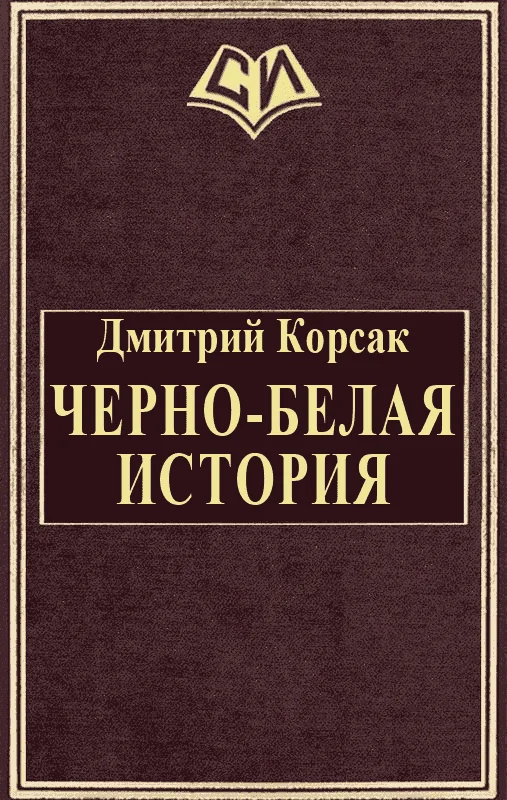 Обложка Черно-белая история