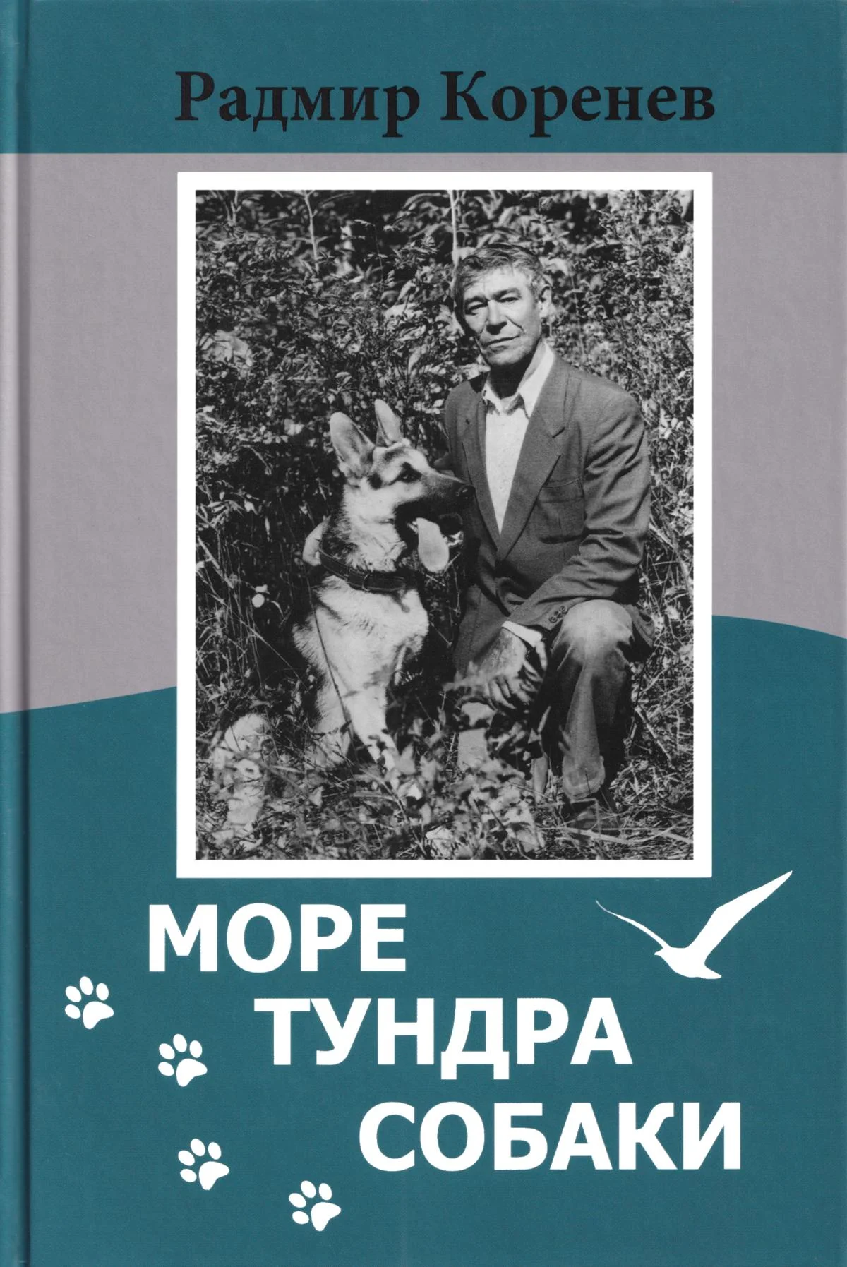 Обложка Рассказы о собаках [из сборника «Море. Тундра. Собаки»]