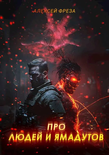 Обложка Про людей и ямадутов