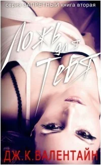 Обложка Ложь для тебя