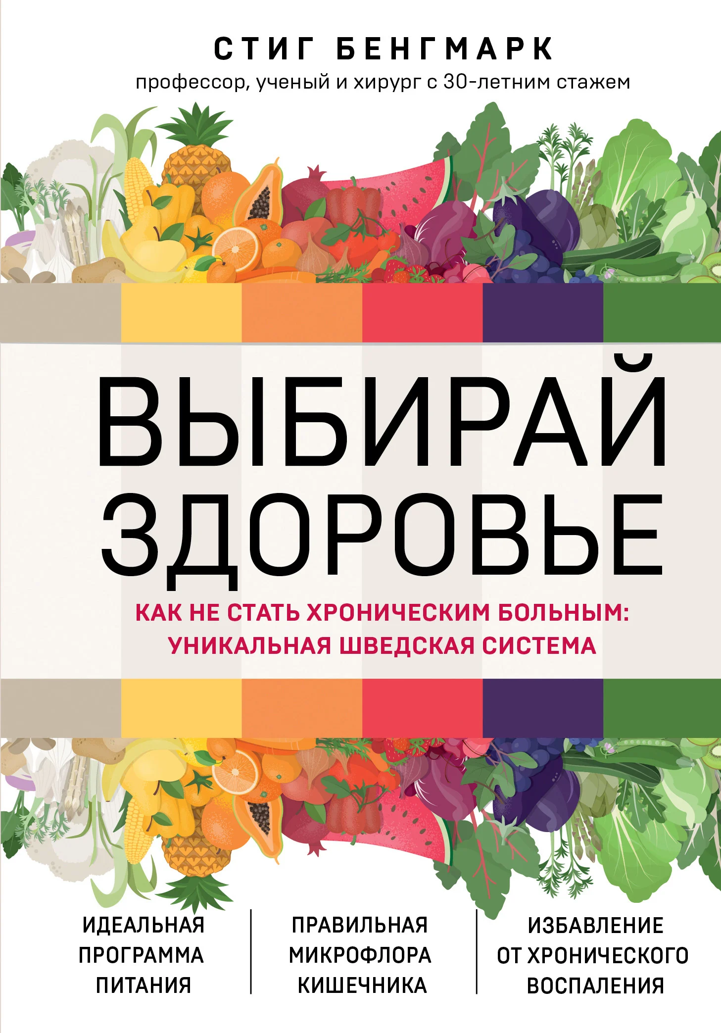 Обложка Выбирай здоровье. Как не стать хроническим больным: уникальная шведская система