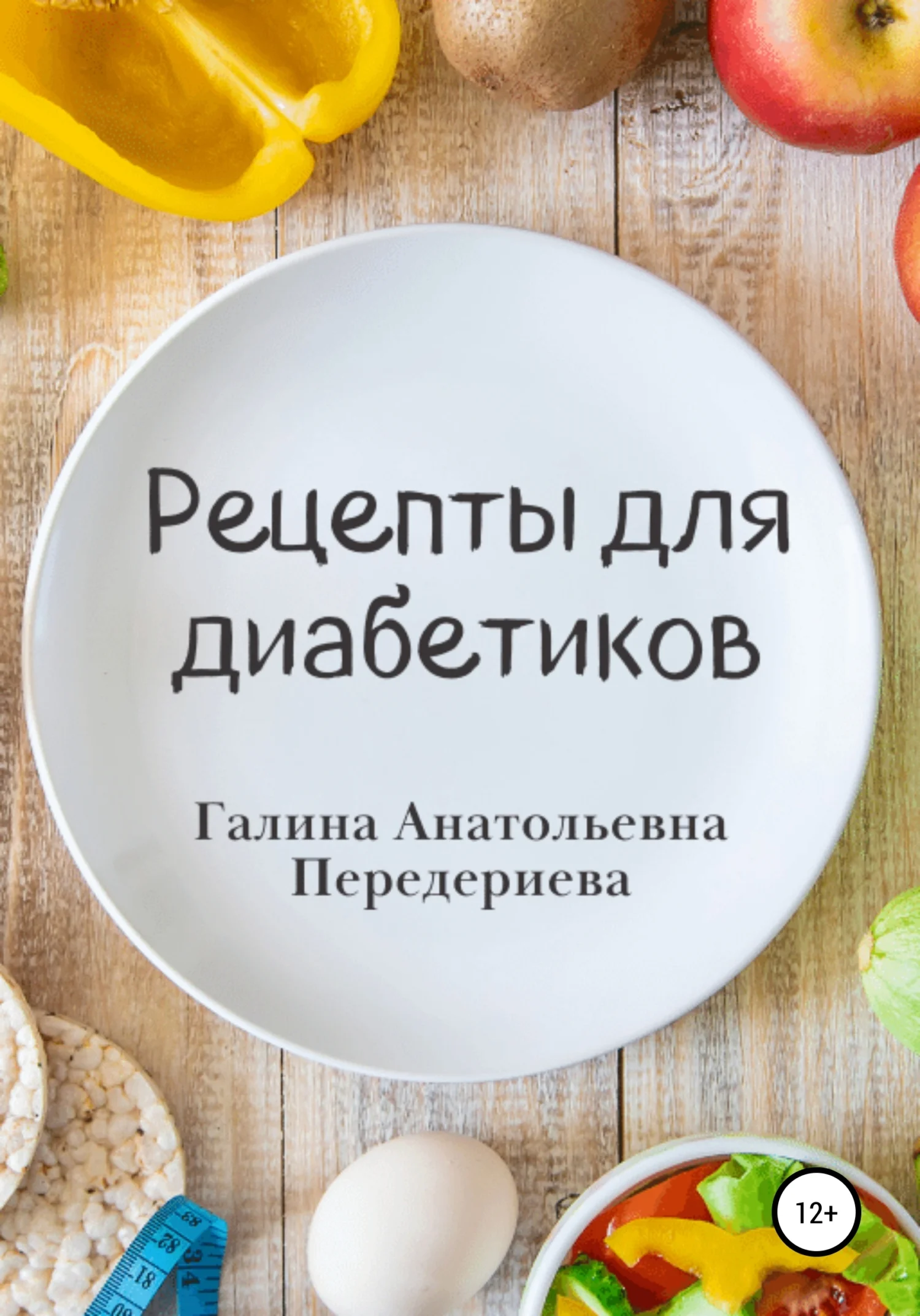 Обложка Рецепты для диабетиков