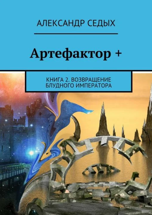 Обложка Возвращение блудного императора