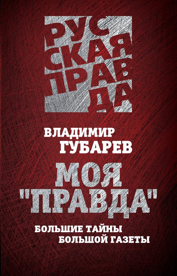 Обложка Моя «Правда». Большие тайны большой газеты