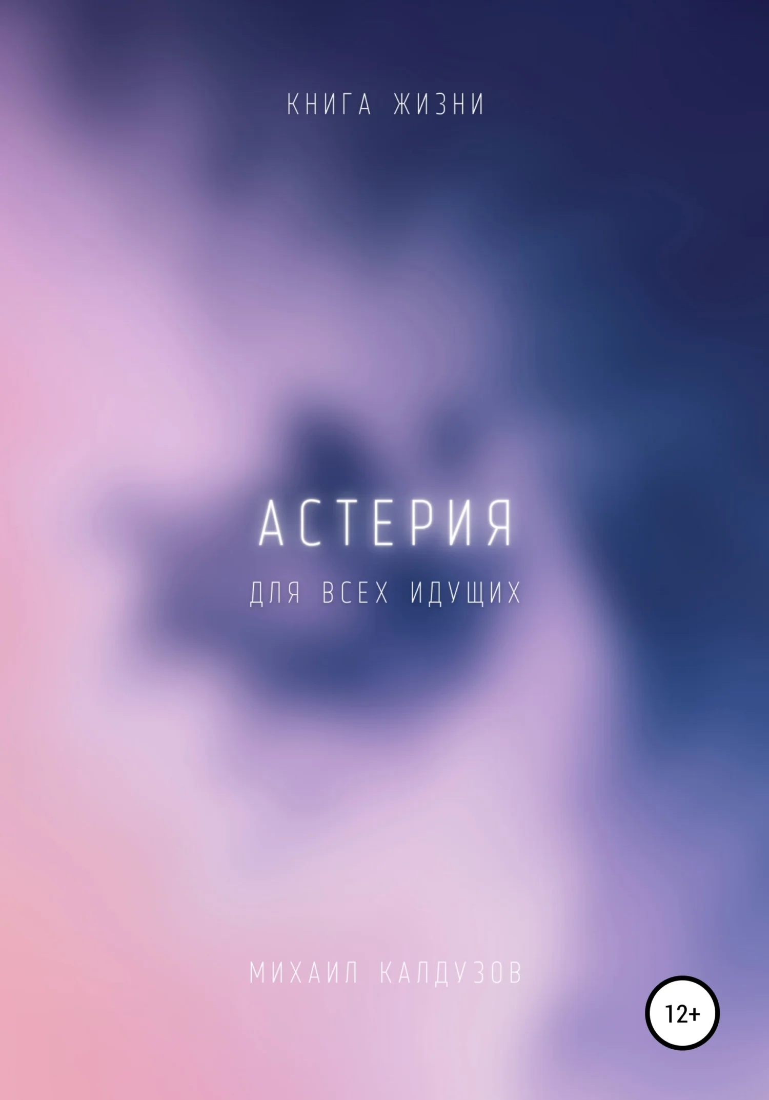 Обложка Астерия. Книга жизни. Для всех идущих