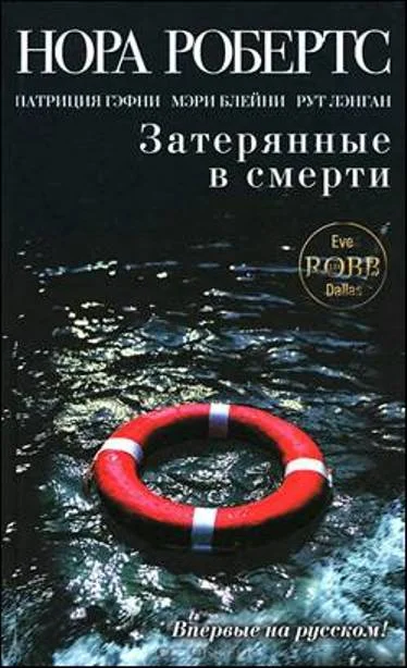 Обложка Затерянные в смерти