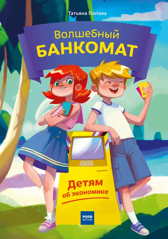 Обложка Волшебный банкомат. Детям об экономике